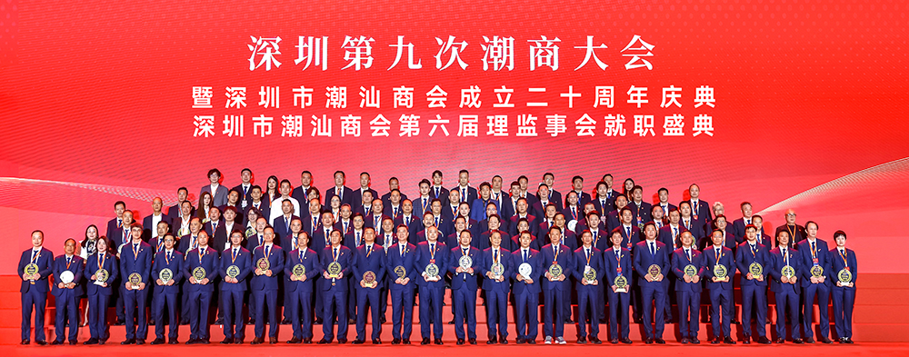 深圳第九次潮商大会