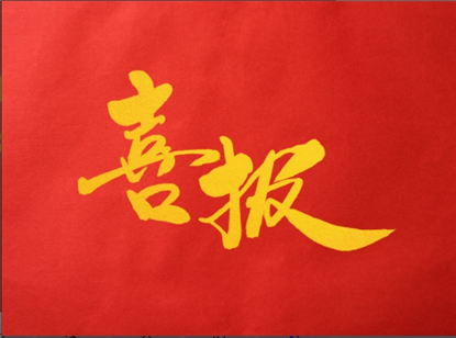 推进绿美广东生态建设成绩突出,深圳市潮汕商会荣获省委省政府办公厅通报表扬