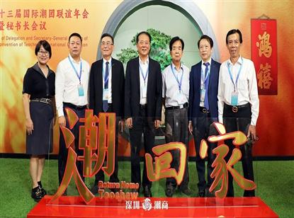 我会出席第二十三届国际潮团联谊年会团长暨秘书长会议